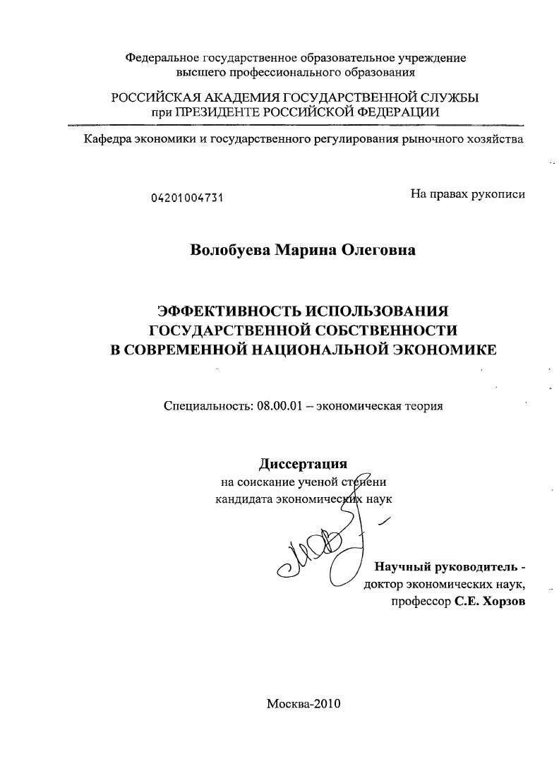 скачать диссертацию Эффективность использования государственной собственности в современной национальной экономике Эффективность использования государственной собственности в современной национальной экономике
