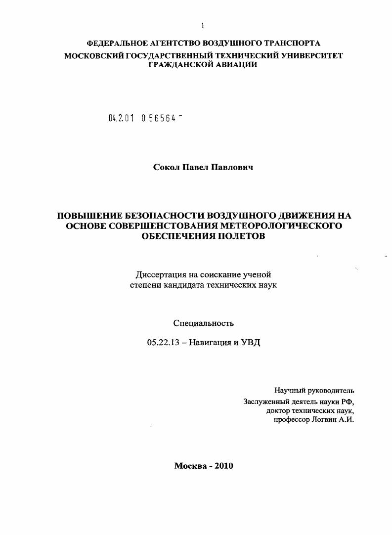 Повышение безопасности воздушного движения на основе совершенствования метеорологического обеспечения полетов