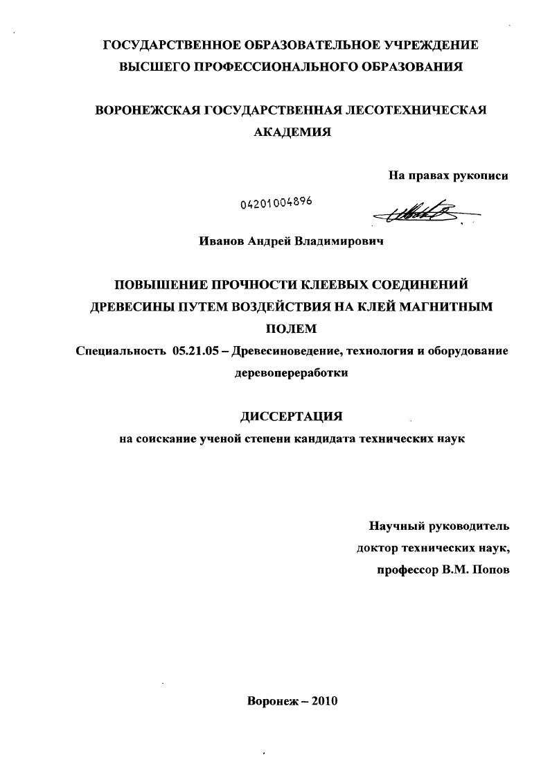 Повышение прочности клеевых соединений древесины путем воздействия на клей магнитным полем