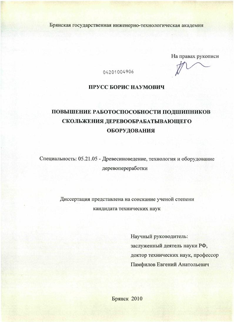 Повышение работоспособности подшипников скольжения деревообрабатывающего оборудования