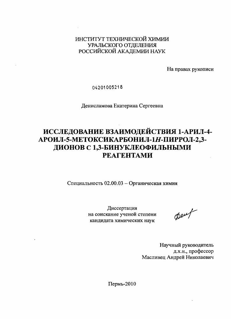 Исследование взаимодействия 1-арил-4-ароил-5-метоксикарбонил-1H-пиррол-2,3-дионов с 1,3-бинуклеофильными реагентами