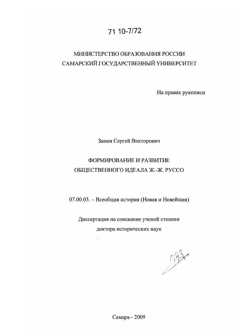 Формирование и развитие общественного идеала Ж.-Ж. Руссо