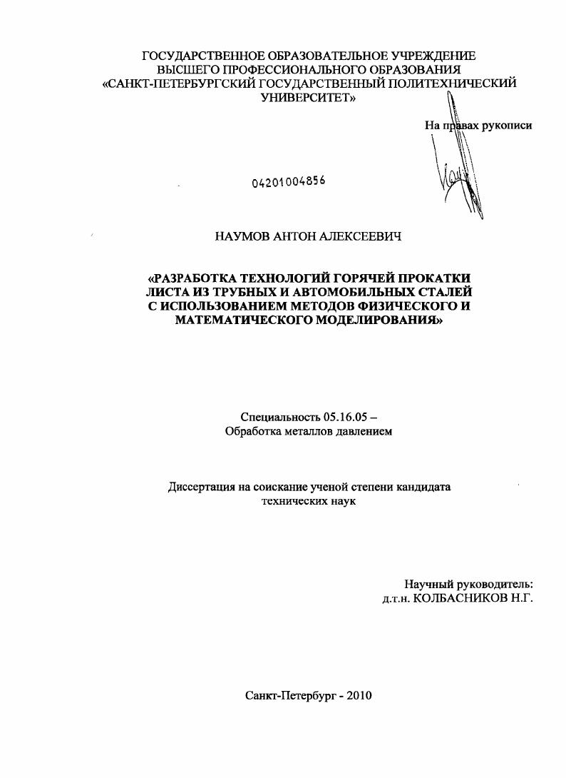 скачать диссертацию Разработка технологий горячей прокатки листа из трубных и автомобильных сталей с использованием методов физического и математического моделирования Разработка технологий горячей прокатки листа из трубных и автомобильных сталей с использованием методов физического и математического моделирования