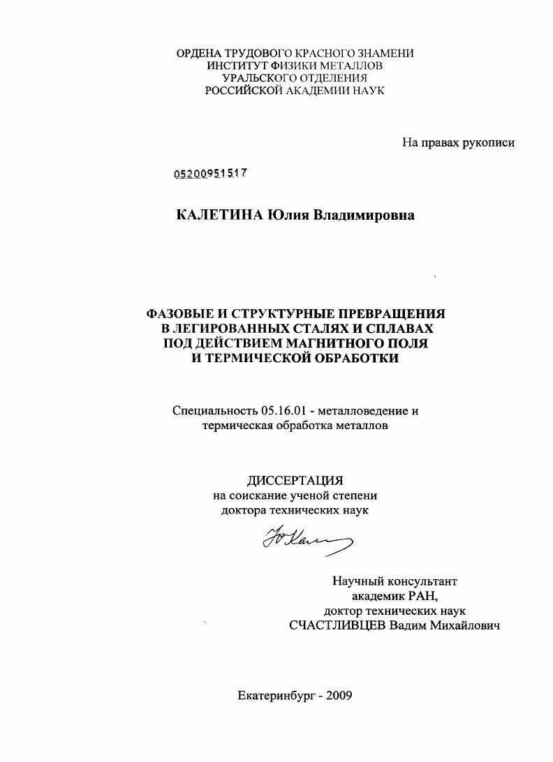 Фазовые и структурные превращения в легированных сталях и сплавах под действием магнитного поля и термической обработки