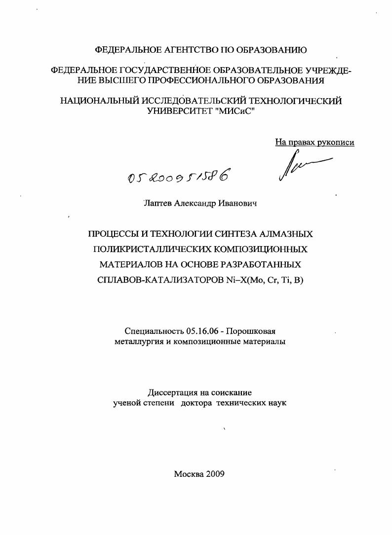 Процессы и технологии синтеза алмазных поликристаллических композиционных материалов на основе разработанных сплавов-катализаторов Ni-X(Mo, Cr, Ti, B)
