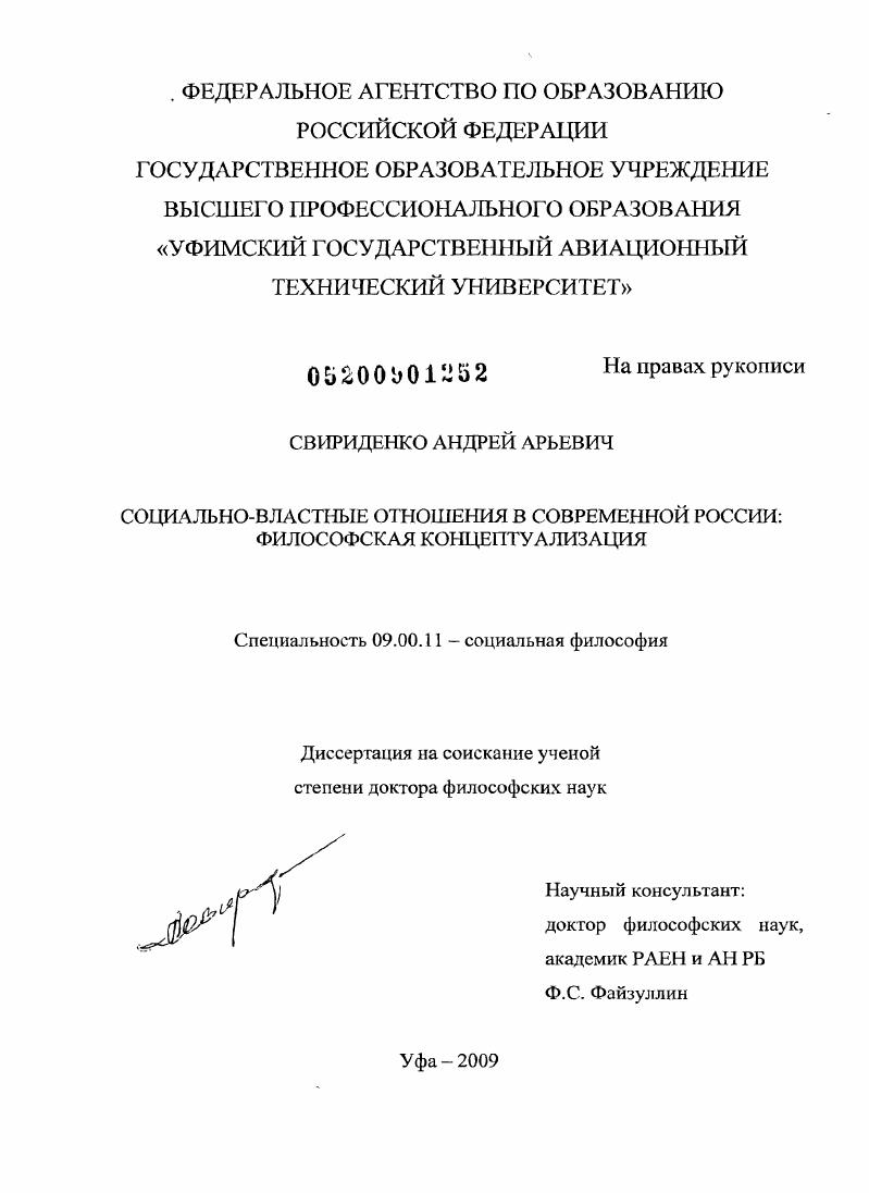 скачать диссертацию Социально-властные отношения в современной России : философская концептуализация Социально-властные отношения в современной России : философская концептуализация
