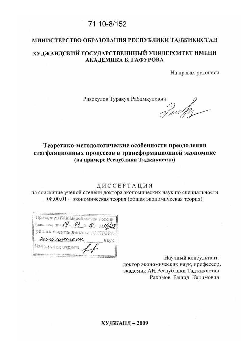 скачать диссертацию Теоретико-методологические особенности преодоления стагфляционных процессов в трансформационной экономике : на примере Республики Таджикистан Теоретико-методологические особенности преодоления стагфляционных процессов в трансформационной экономике : на примере Республики Таджикистан