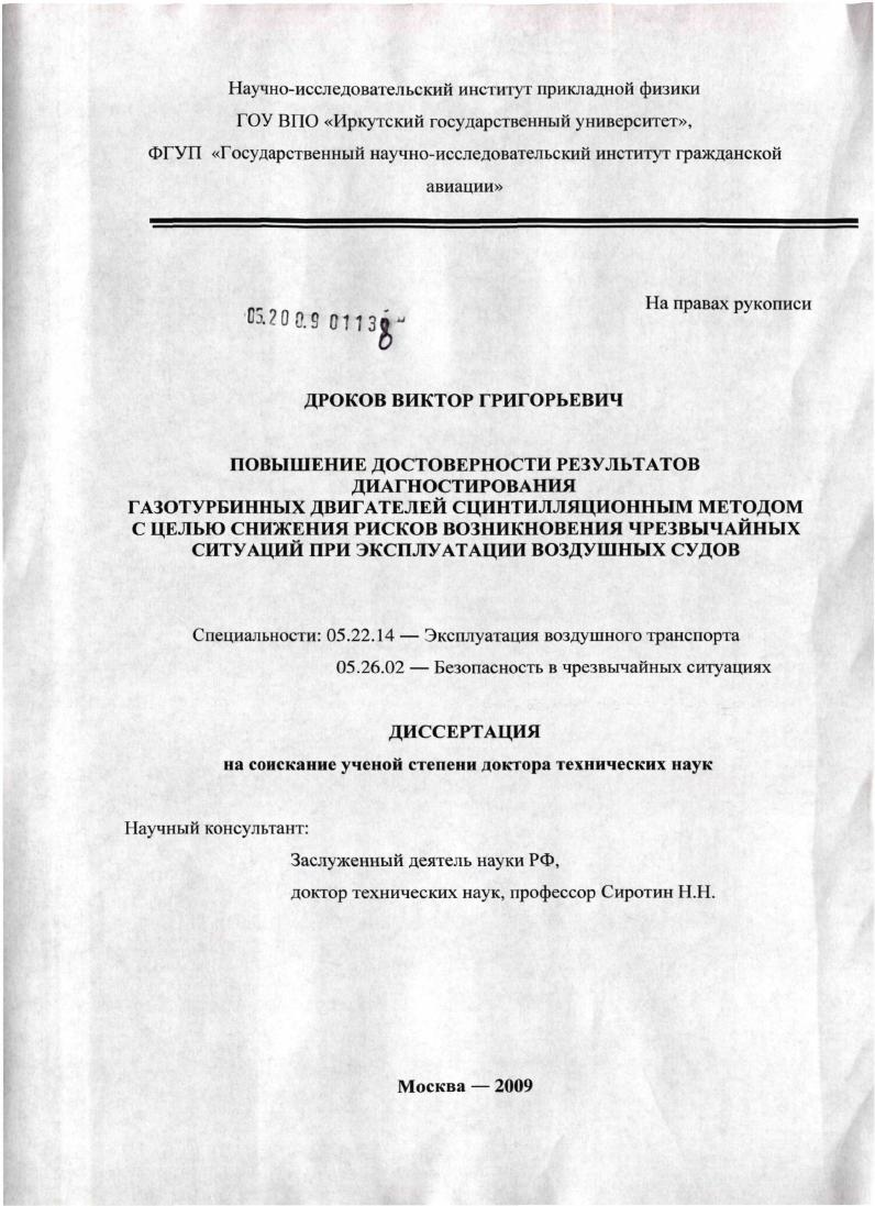 Повышение достоверности результатов диагностирования газотурбинных двигателей сцинтилляционным методом с целью снижения рисков возникновения чрезвычайных ситуаций при эксплуатации воздушных судов