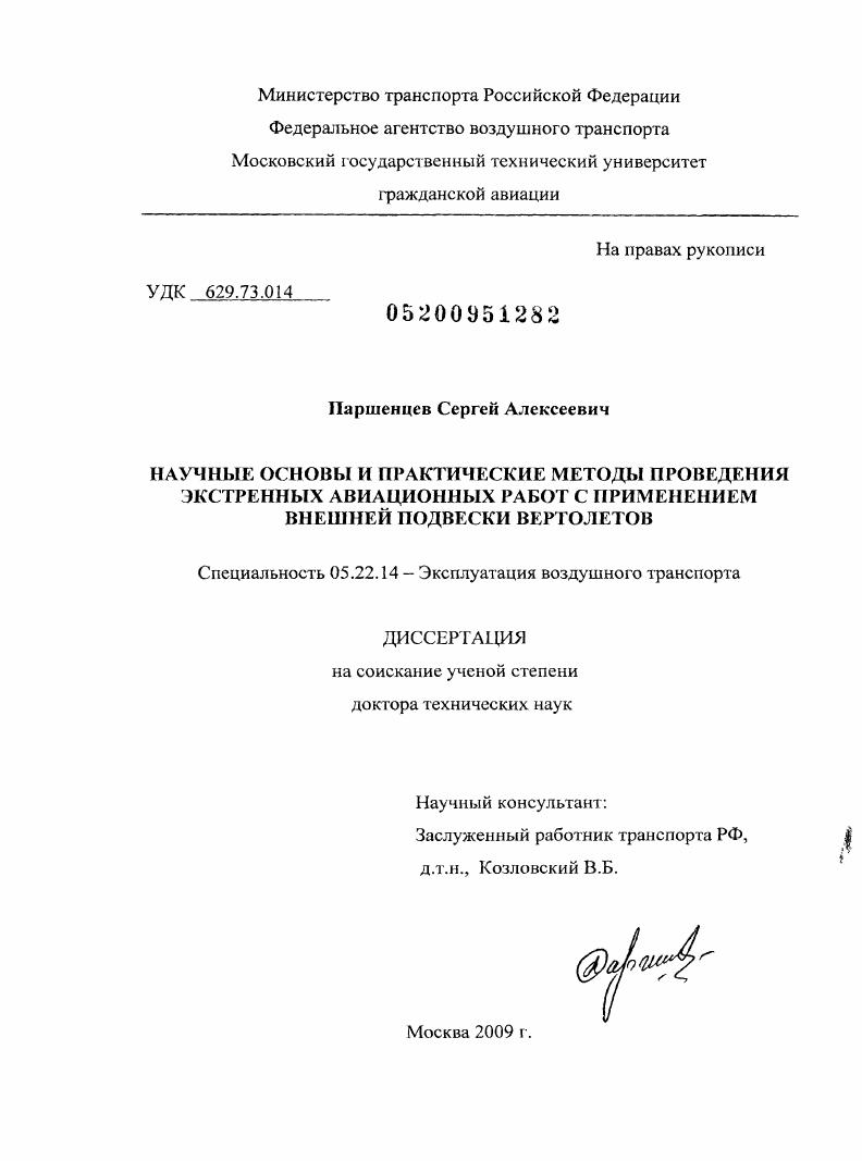 Научные основы и практические методы проведения экстренных авиационных работ с применением внешней подвески вертолетов