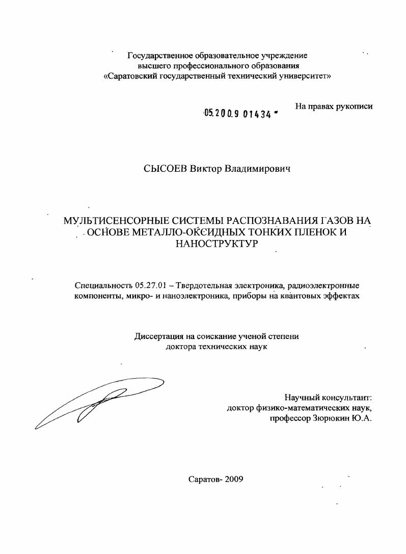 Мультисенсорные системы распознавания газов на основе металло-оксидных тонких пленок и наноструктур