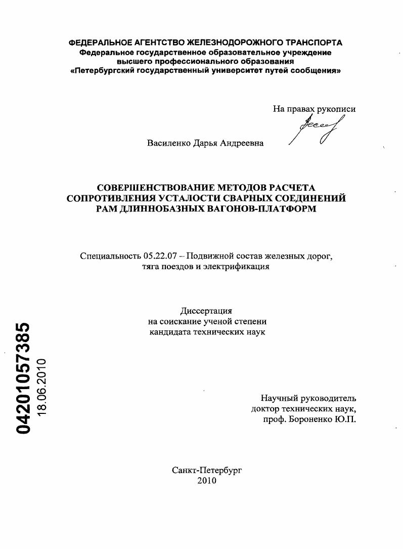Совершенствование методов расчета сопротивления усталости сварных соединений РАМ длиннобазных вагонов-платформ
