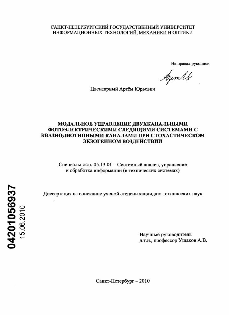 Модальное управление двухканальными фотоэлектрическими следящими системами с квазиоднотипными каналами при стохастическом экзогенном воздействии