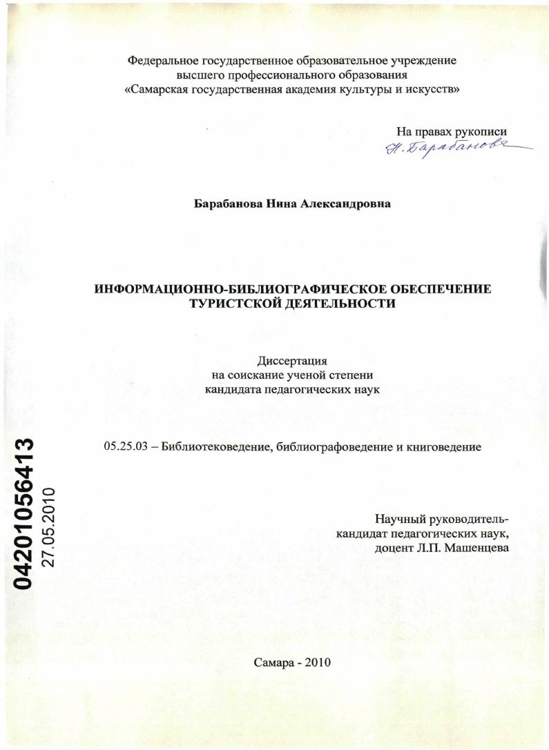 Информационно-библиографическое обеспечение туристской деятельности