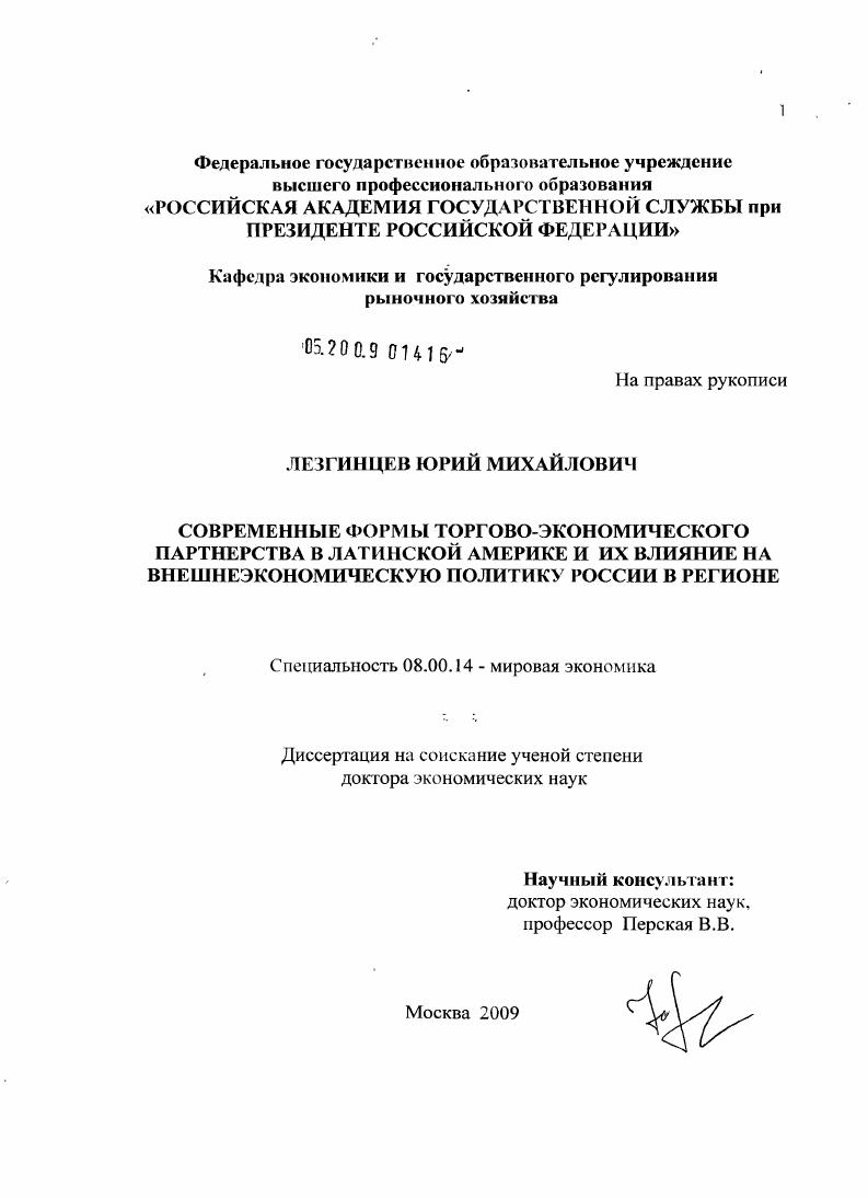 Современные формы торгово-экономического партнерства в Латинской Америке и их влияние на внешнеэкономическую политику России в регионе