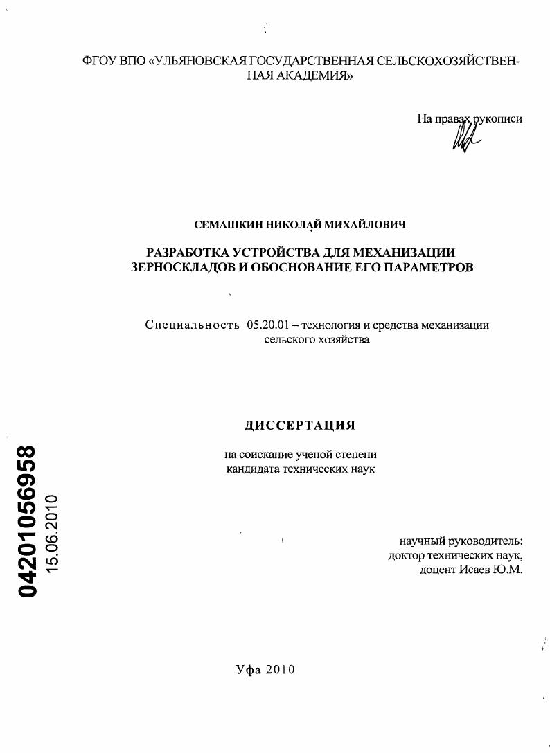 Разработка устройства для механизации зерноскладов и обоснование его параметров