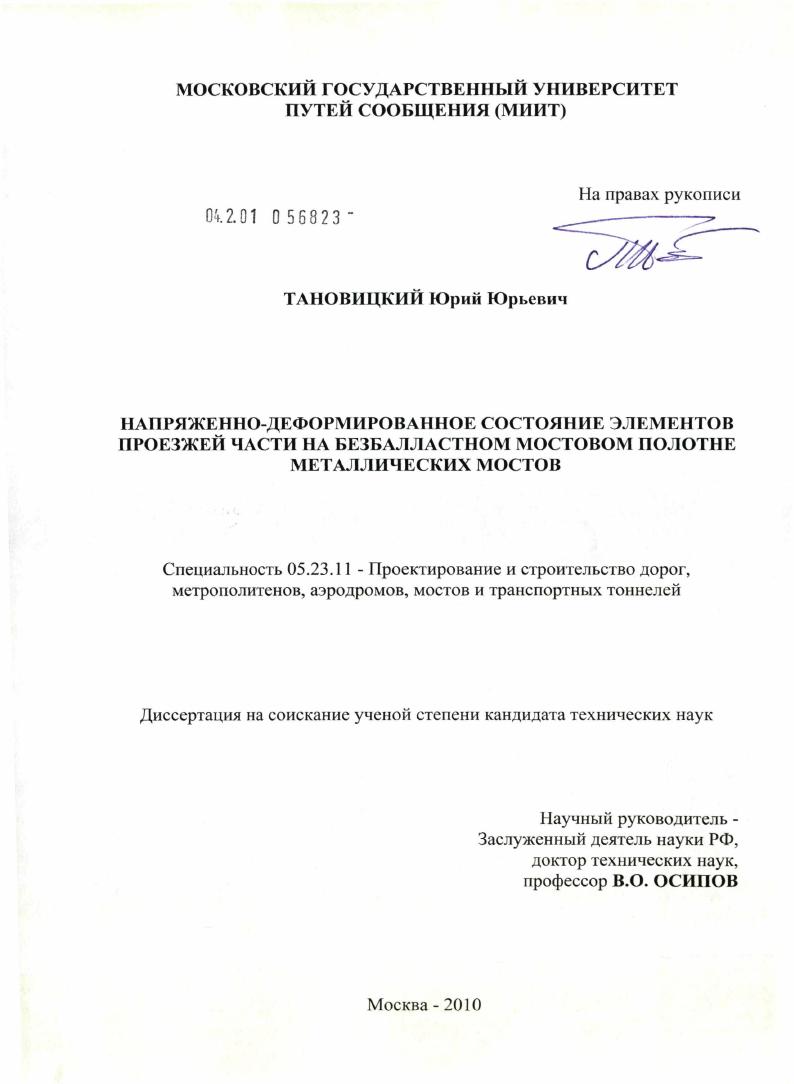 Напряженно-деформированное состояние элементов проезжей части на безбалластном мостовом полотне металлических мостов