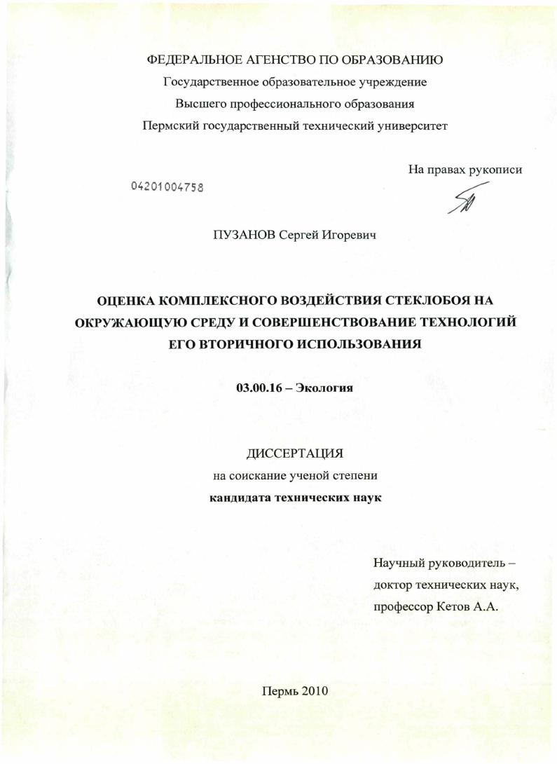 Оценка комплексного воздействия стеклобоя на окружающую среду и совершенствование технологий его вторичного использования