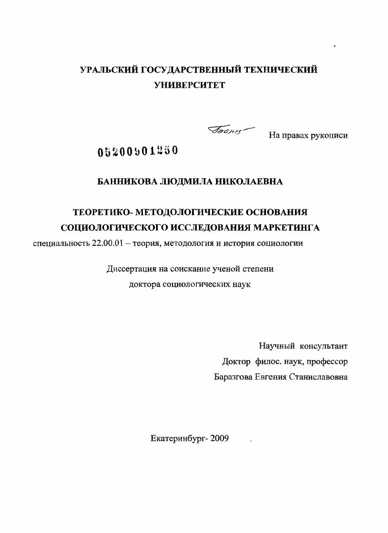 Теоретико-методологические основания социологического исследования маркетинга