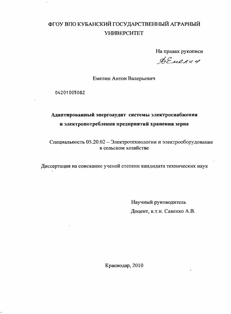 Адаптированный энергоаудит системы электроснабжения и электропотребления предприятий хранения зерна