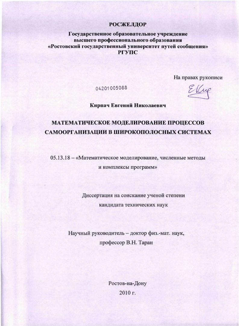 Математическое моделирование процессов самоорганизации в широкополосных системах