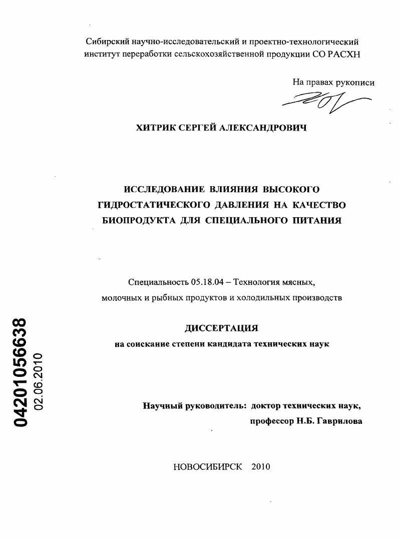 Исследование влияния высокого гидростатического давления на качество биопродукта для специального питания