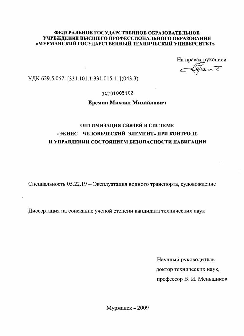 Оптимизация связей в системе "ЭКНИС - человеческий элемент" при контроле и управлении состоянием безопасности навигации