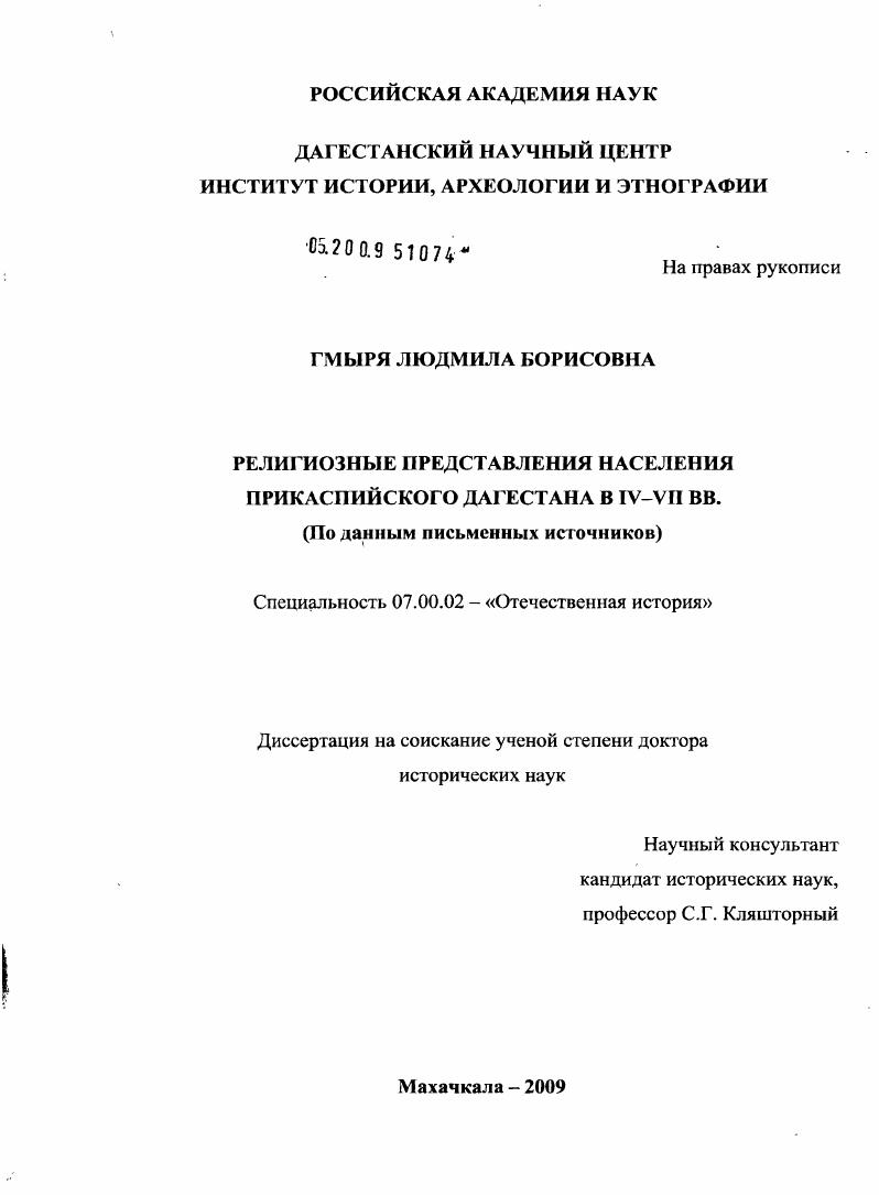 скачать диссертацию Религиозные представления населения Прикаспийского Дагестана в IV-VII вв. : по данным письменных источников Религиозные представления населения Прикаспийского Дагестана в IV-VII вв. : по данным письменных источников