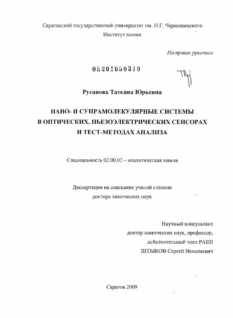 Нано- и супрамолекулярные системы в оптических, пьезоэлектрических сенсорах и тест-методах анализа