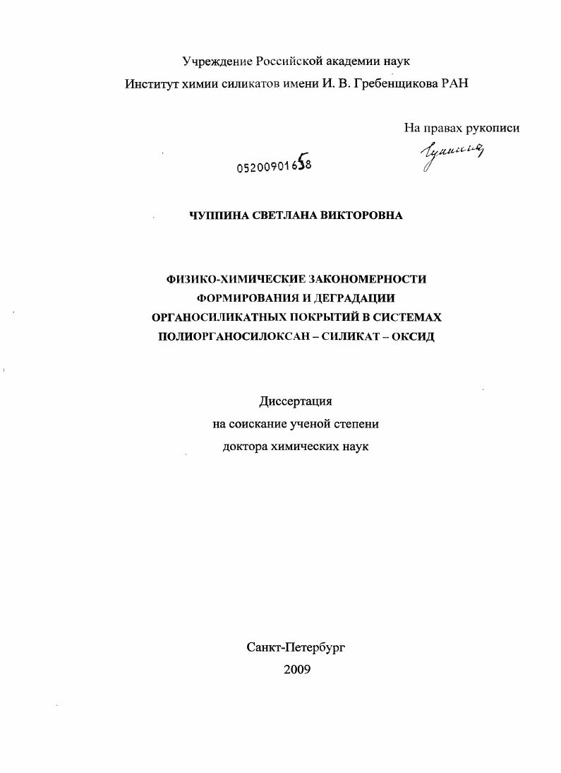 Физико-химические закономерности формирования и деградации органосиликатных покрытий в системах полиорганосилоксан-силикат-оксид