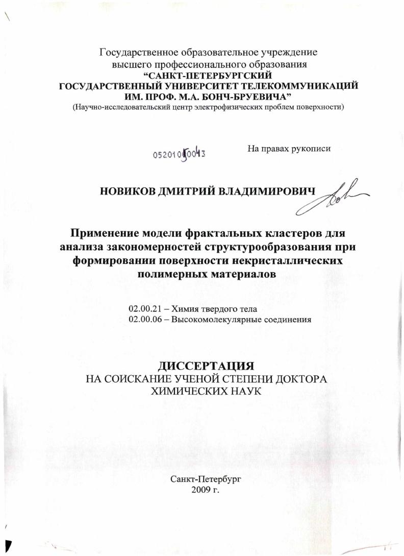 Применение модели фрактальных кластеров для анализа закономерностей структурообразования при формировании поверхности некристаллических полимерных материалов
