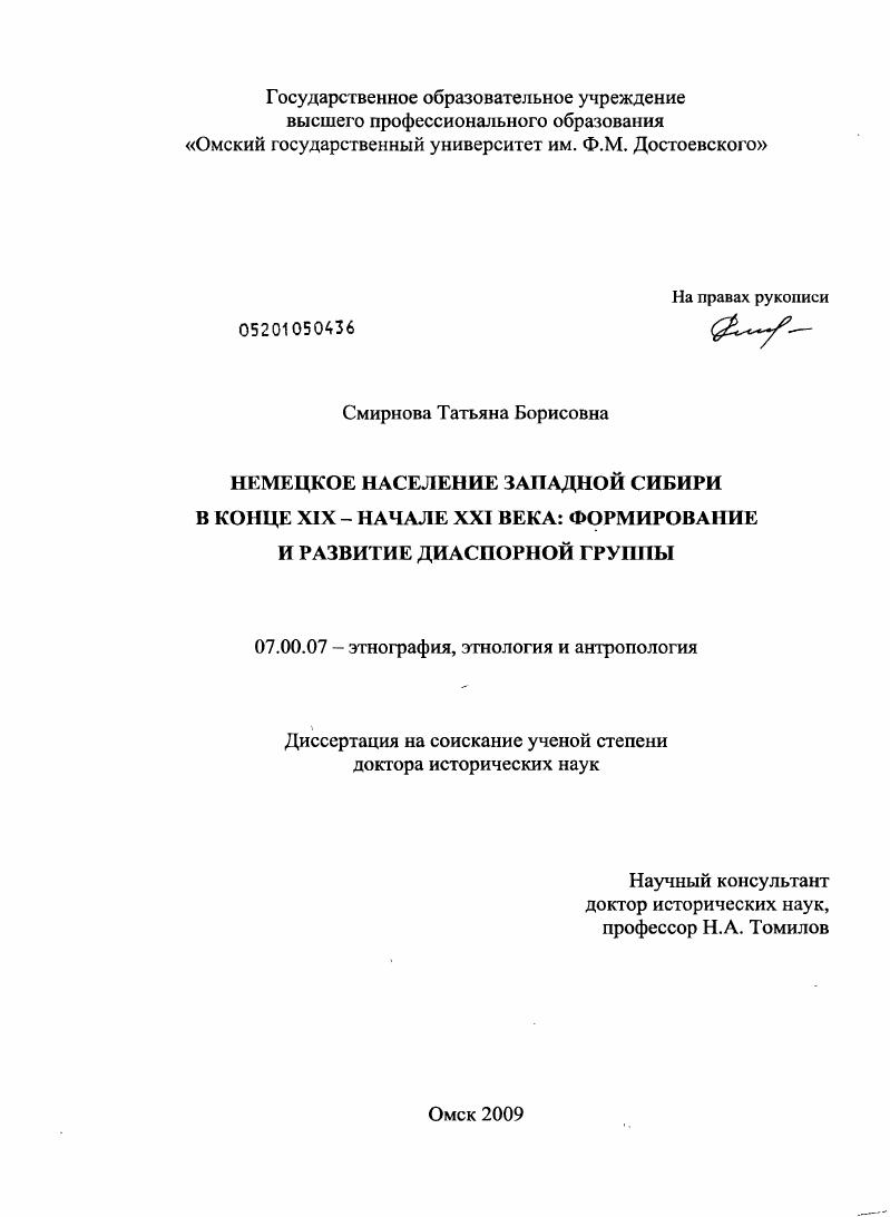 Немецкое население Западной Сибири в конце XIX - начале XXI века: формирование и развитие диаспорной группы
