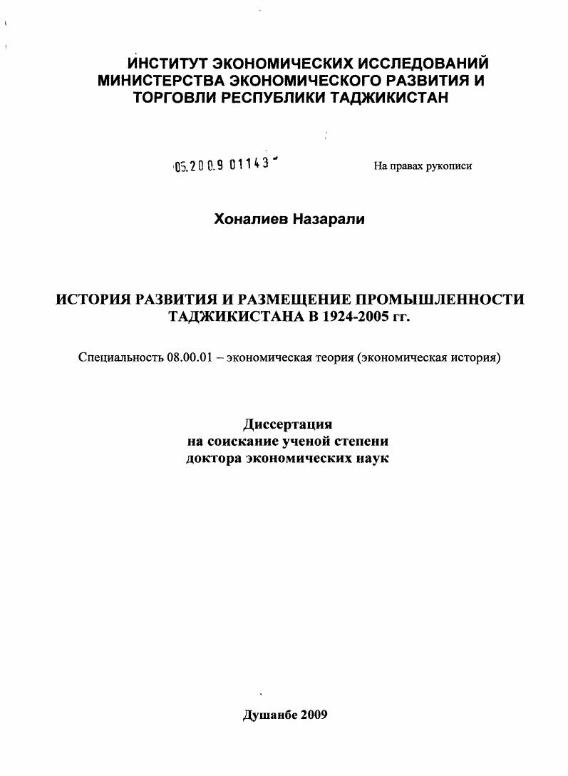 История развития и размещение промышленности Таджикистана в 1924-2005 гг.