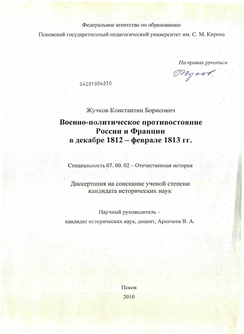 Военно-политическое противостояние России и Франции в декабре 1812 - феврале 1813 гг.
