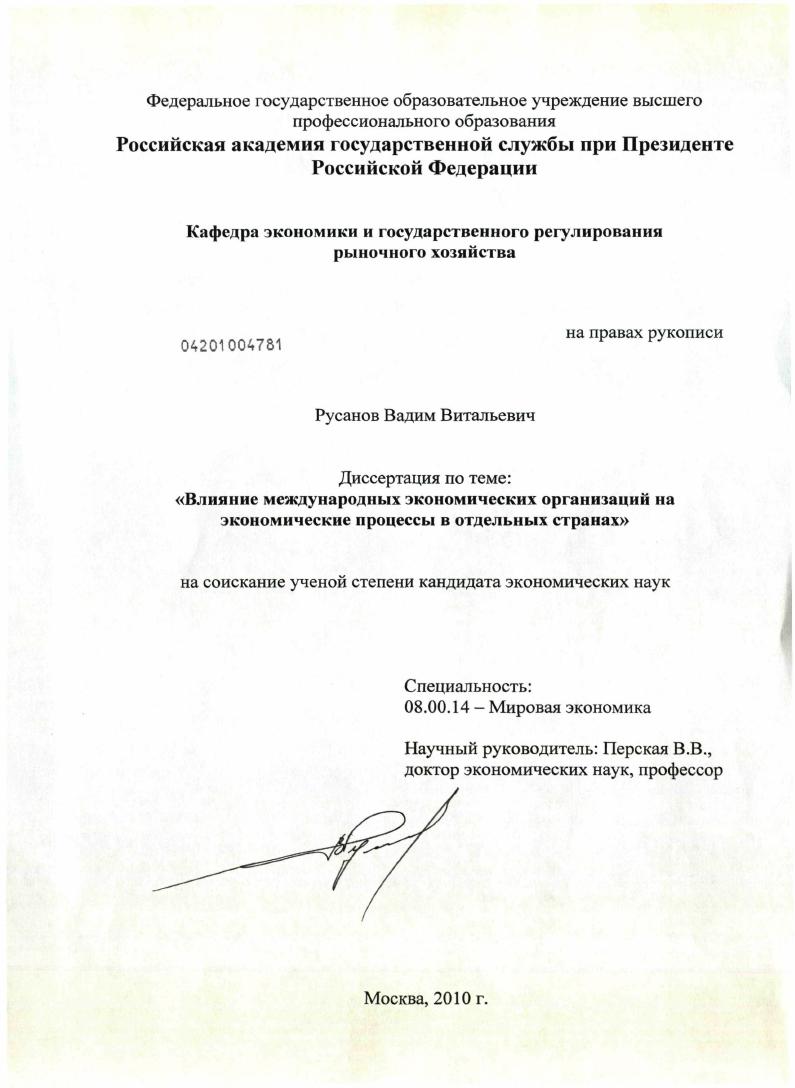 Влияние международных экономических организаций на экономические процессы в отдельных странах