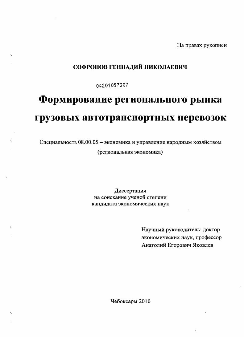 скачать диссертацию Формирование регионального рынка грузовых автотранспортных перевозок Формирование регионального рынка грузовых автотранспортных перевозок