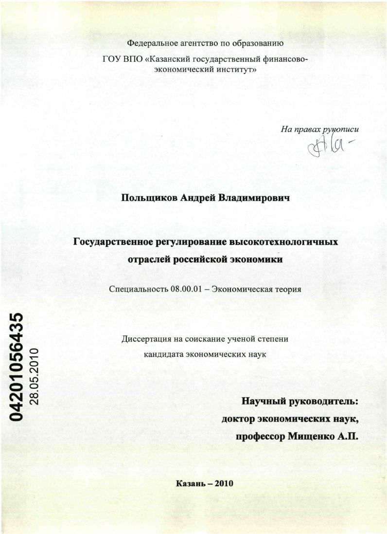 Государственное регулирование высокотехнологичных отраслей российской экономики