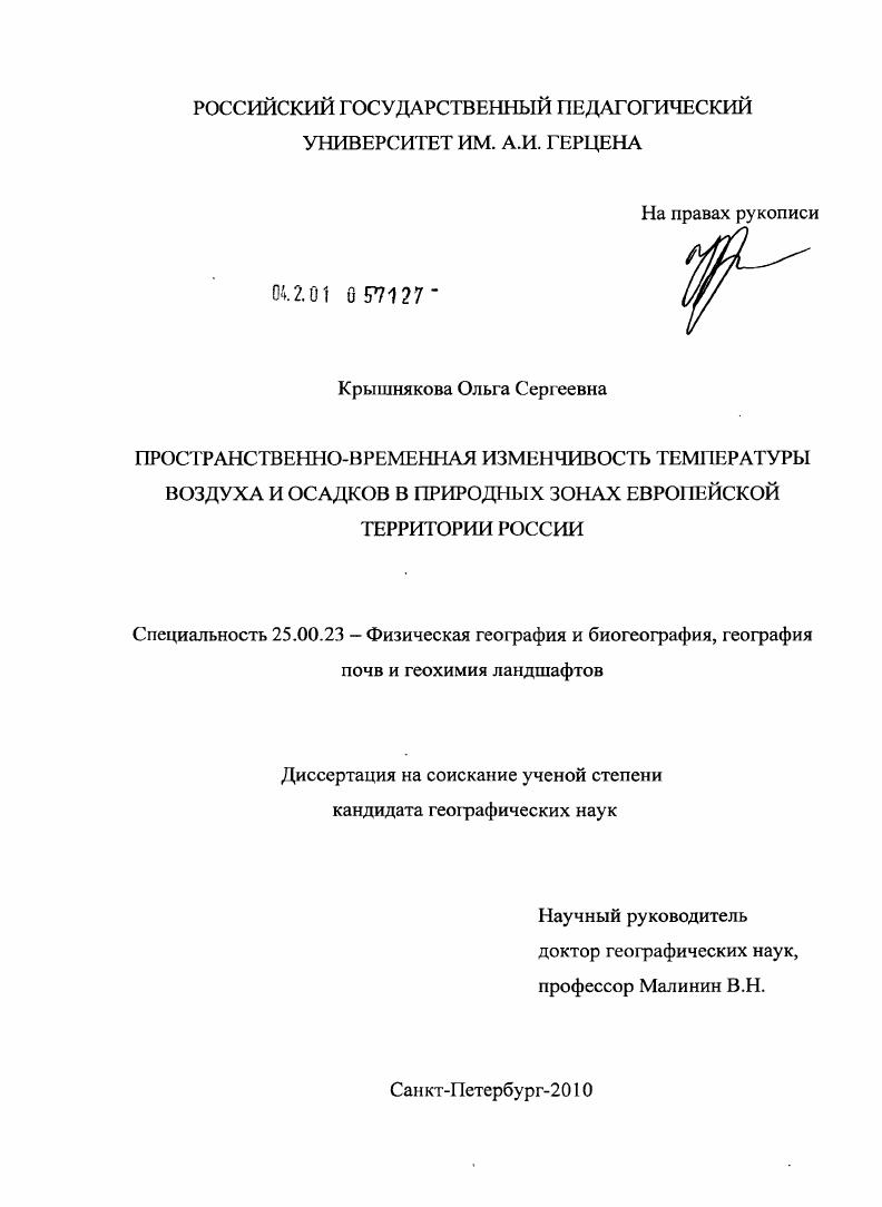 Пространственно-временная изменчивость температуры воздуха и осадков в природных зонах Европейской территории России