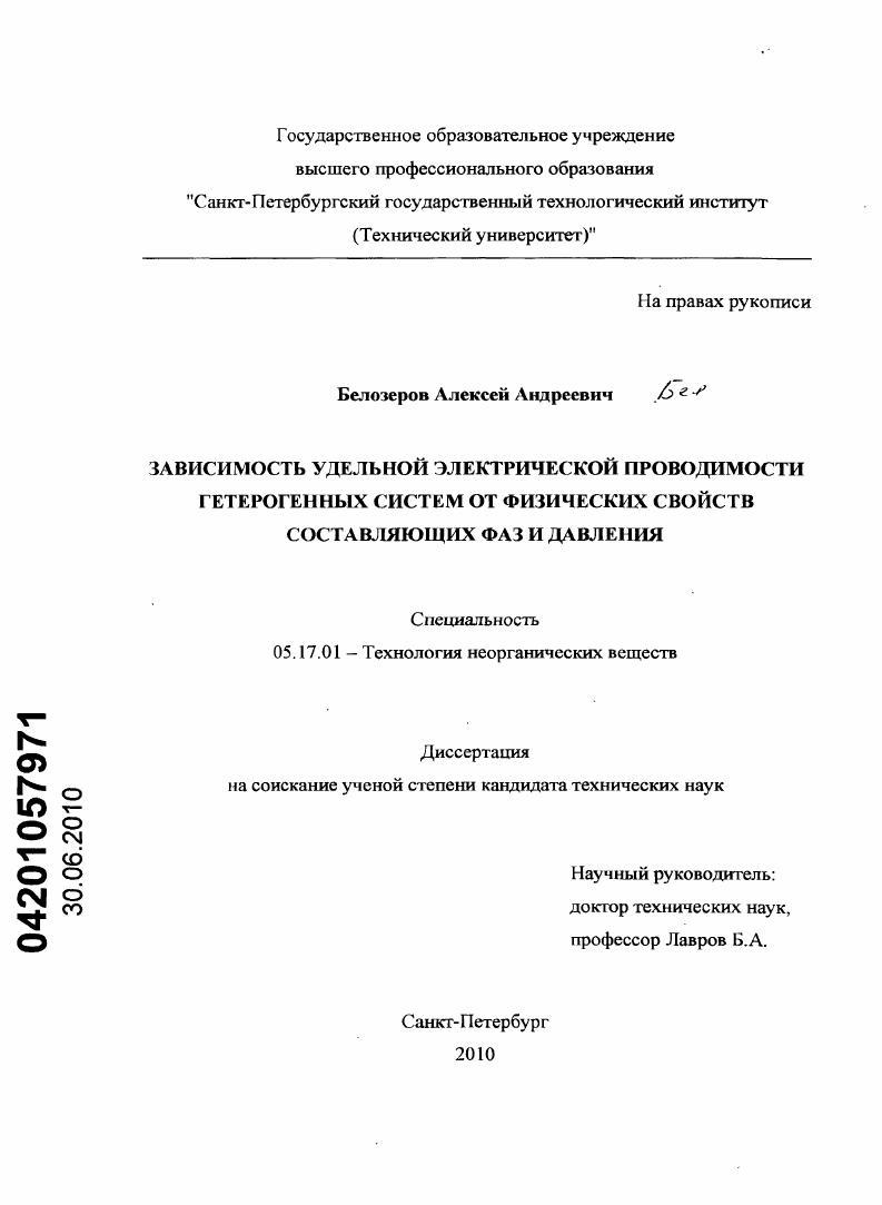 скачать диссертацию Зависимость удельной электрической проводимости гетерогенных систем от физических свойств составляющих фаз и давления Зависимость удельной электрической проводимости гетерогенных систем от физических свойств составляющих фаз и давления