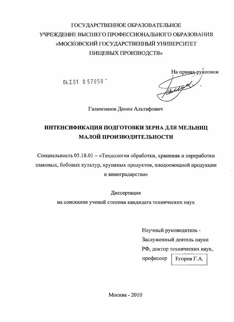 скачать диссертацию Интенсификация подготовки зерна для мельниц малой производительности Интенсификация подготовки зерна для мельниц малой производительности