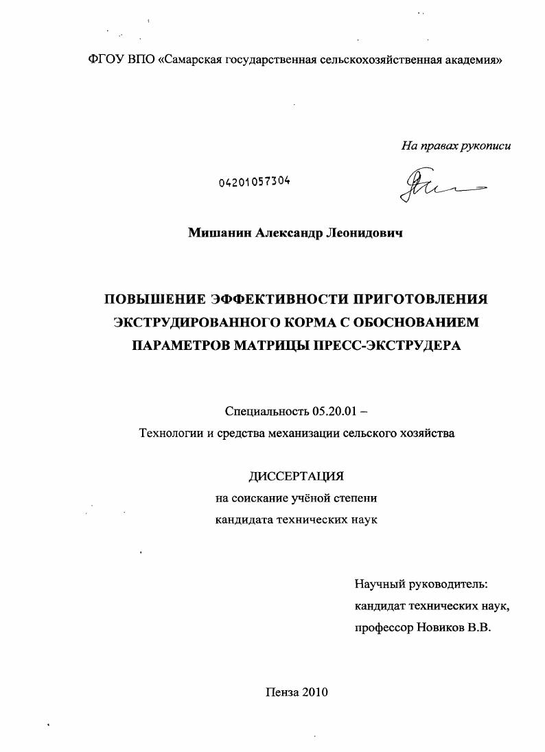 Повышение эффективности приготовления экструдированного корма с обоснованием параметров матрицы пресс-экструдера