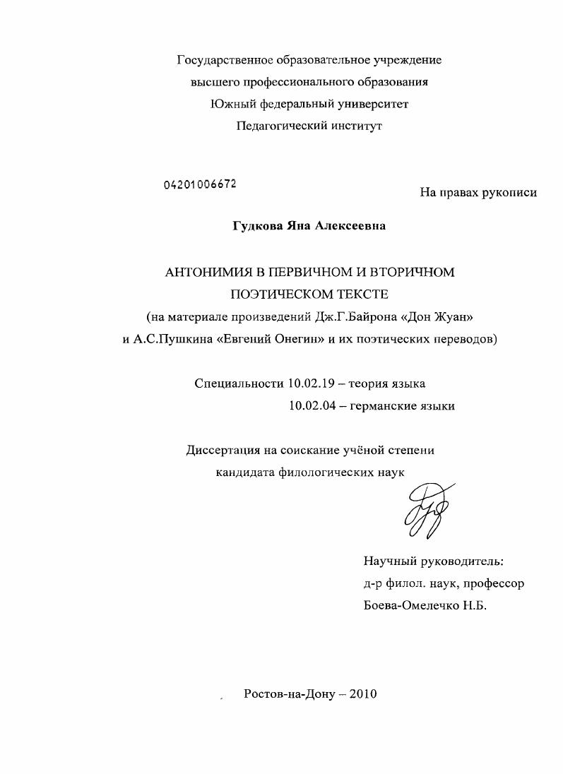 Антонимия в первичном и вторичном поэтическом тексте : на материале произведений Дж. Г. Байрона "Дон Жуан" и А.С. Пушкина "Евгений Онегин" и их поэтических переводов