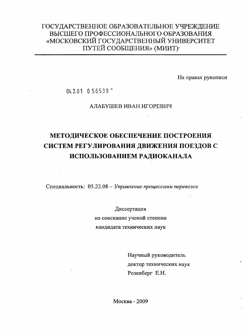 скачать диссертацию Методическое обеспечение построения систем регулирования движения поездов с использованием радиоканала Методическое обеспечение построения систем регулирования движения поездов с использованием радиоканала