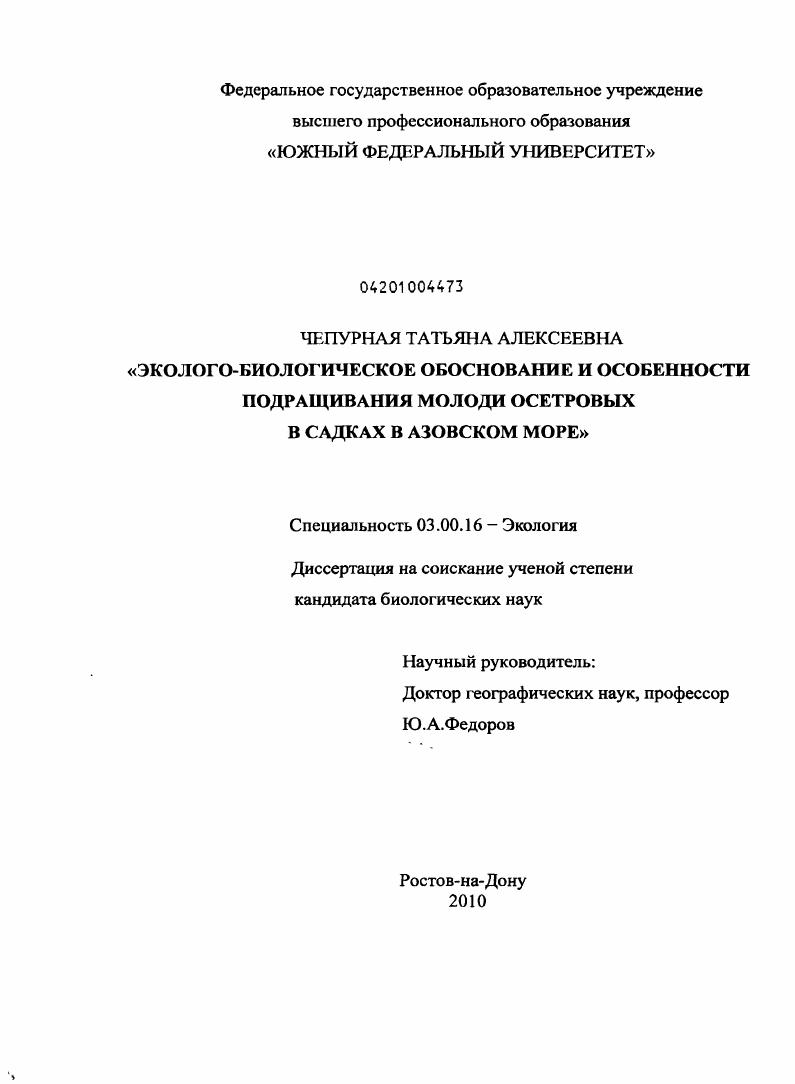 Эколого-биологическое обоснование и особенности подращивания молоди осетровых в садках в Азовском море