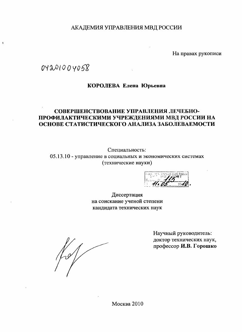 Совершенствование управления лечебно-профилактическими учреждениями МВД России на основе статистического анализа заболеваемости