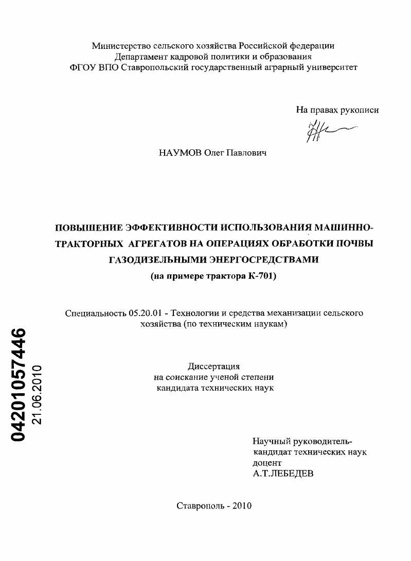 Повышение эффективности использования машинно-тракторных агрегатов на операциях обработки почвы газодизельными энергосредствами : на примере трактора К-701