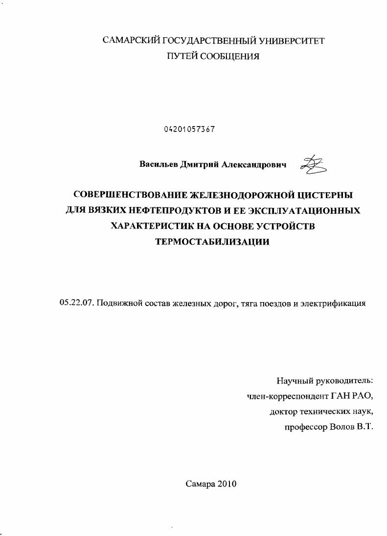 Совершенствование железнодорожной цистерны для вязких нефтепродуктов и ее эксплуатационных характеристик на основе устройств термостабилизации