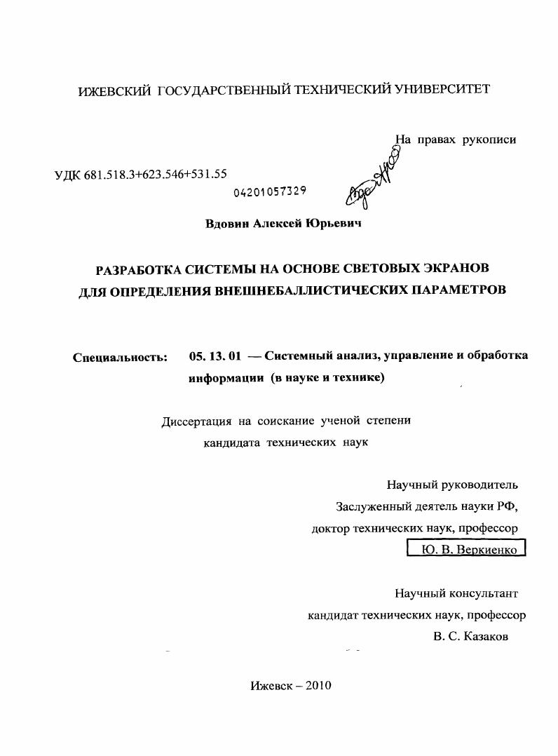Разработка системы на основе световых экранов для определения внешнебаллистических параметров