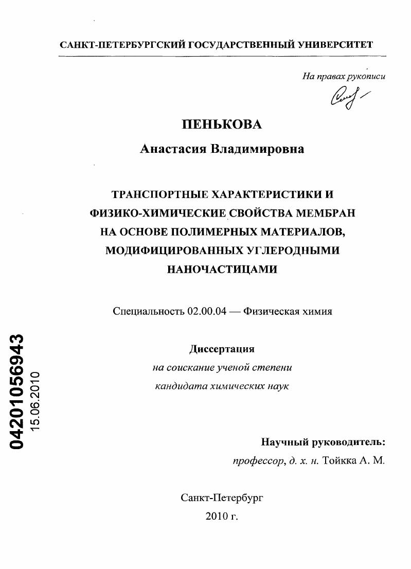 Транспортные характеристики и физико-химические свойства мембран на основе полимерных материалов, модифицированных углеродными наночастицами