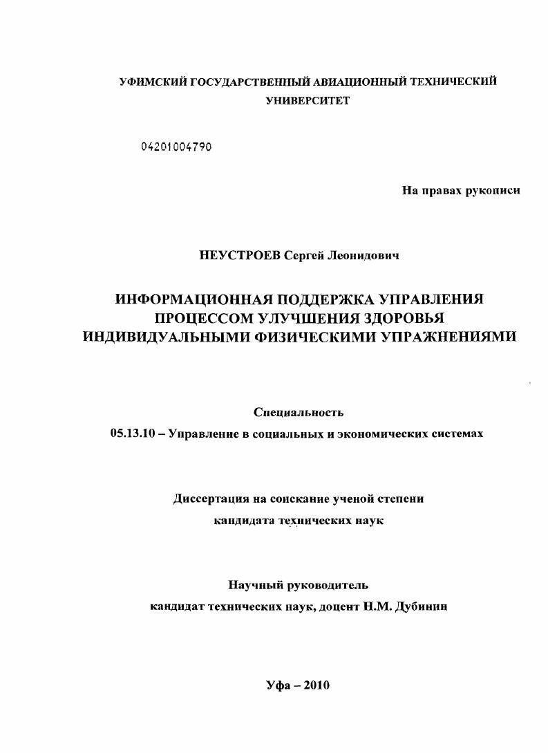 Информационная поддержка управления процессом улучшения здоровья индивидуальными физическими упражнениями