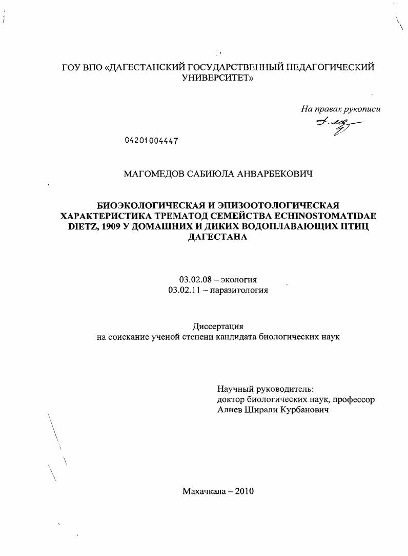 скачать диссертацию Биоэкологическая и эпизоотологическая характеристика трематод семейства Echinostomatidae Dietz, 1909 у домашних и диких водоплавающих птиц Дагестана Биоэкологическая и эпизоотологическая характеристика трематод семейства Echinostomatidae Dietz, 1909 у домашних и диких водоплавающих птиц Дагестана